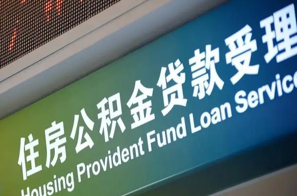 公积金的年终结算是什么-邓州公积金代办平台