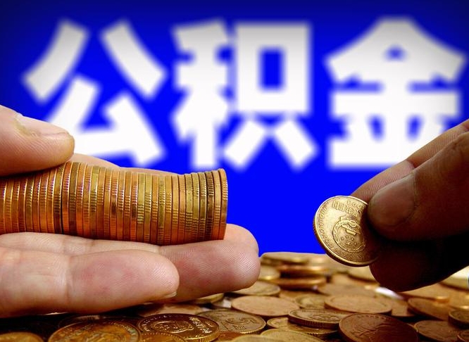 公积金的年终结算是什么-邓州公积金代办平台